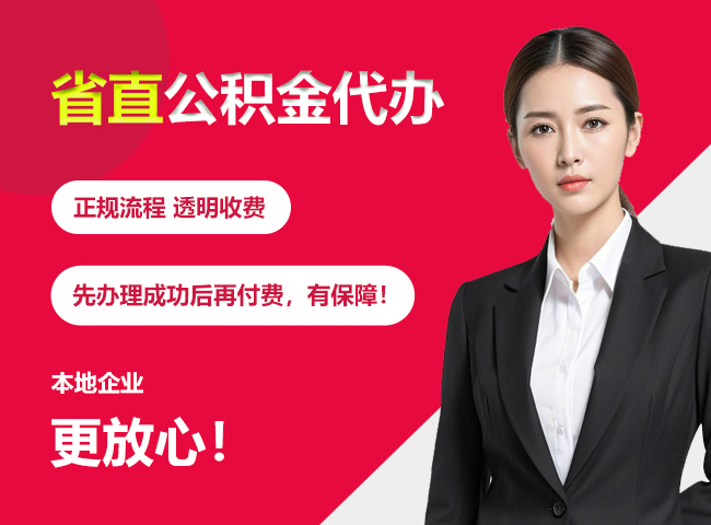 平罗省直公积金提取条件